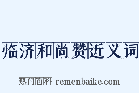 临济和尚赞近义词是什么意思的图片